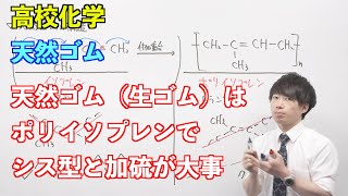 【高校化学】合成高分子⑧ 〜天然ゴム〜