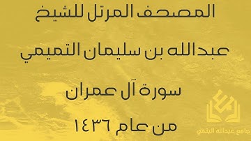 سورة آل عمران للشيخ عبدالله التميمي | رمضان 1436