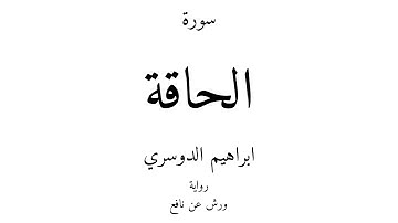 69 - القرآن الكريم - سورة الحاقة - ابراهيم الدوسري