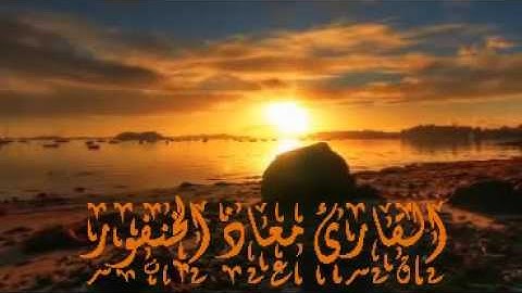 من روائع صلاة التهجد مما تيسر من سورة الأنبياء بصوت ندي القارئ معاذ الخنفور