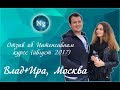 Влад и Ира. Отзыв по ИК.  Август 2017