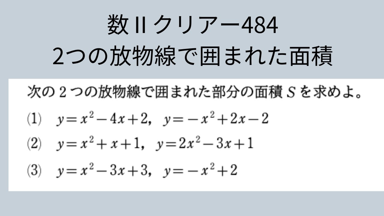 クリアー数Ⅱ　484　２つの放物線で囲まれた面積