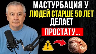 Эксперт по РАКУ ПРОСТАТЫ умоляет! Пожилые люди должны усвоить эти 5 ежедневных привычек