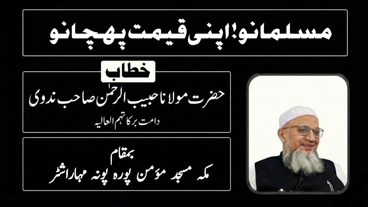 Musalmano!Apni Qimat Pahchano|Juma Bayan|Hazrat Molana Habibur Rahman Nadvi D.B