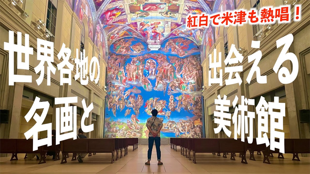 【圧巻】大塚国際美術館が想像以上に凄すぎた！！祖谷のかずら橋に徳島ラーメンも！　　〜車中泊日本一周の旅〜