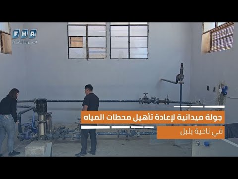جولة ميدانية لإعادة تأهيل محطات المياه في ناحية بلبل بإشراف إدارة منطقة عفرين