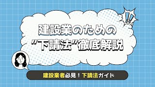建設業のための下請法をわかりやすく解説！