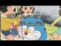 دورايمون مترجم حلقة جديدة ومضحكة سلسلة القطط 