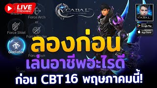 🔴Cabal : Infinite Combo : เล่นอาชีพอะไรดี ลองก่อนเปิดจริง CBT กับอาชีพที่น่าลองสำหรับสายฟรีงบน้อย!!