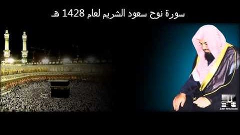 سورة نوح سعود الشريم لعام 1428 هـ بجودة عالية