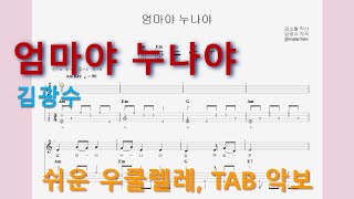 엄마야 누나야 (Am Key / Easy TAB / Lyrics)
