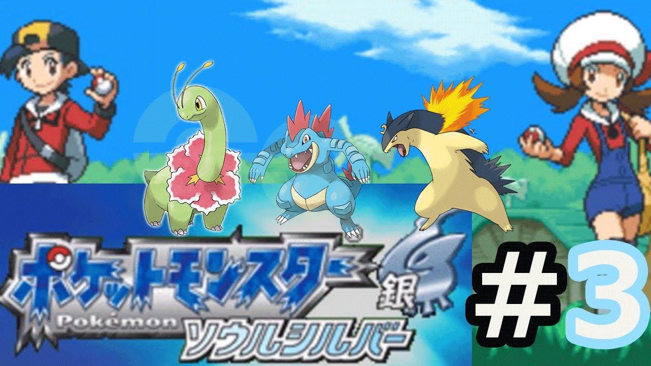 ポケモン ソウル シルバー