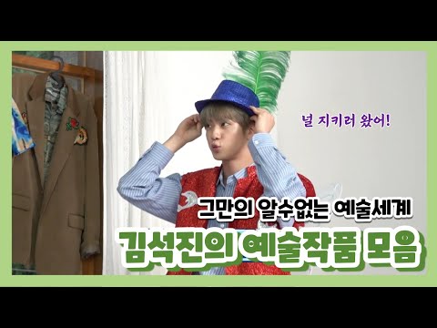 [BTS/Jin] A Collection of Seokjin’s Inexplicable World of Art