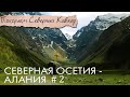 Северная Осетия | Северный Кавказ на машине | Даргавс город мёртвых | Мидаграбинские водопады
