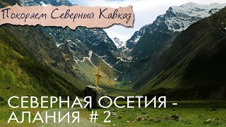 Северная Осетия | Северный Кавказ на машине | Даргавс город мёртвых | Мидаграбинские водопады