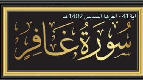 40- Surah Ghafir by Sheikh Sudais (1989/1409) سورة غافر الشيخ السديس -1409هـ