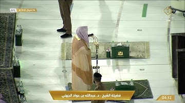 تلاوة مباركة لسورة المزمل للشيخ عبدالله الجهني فجر 4 شوال 1442هـ