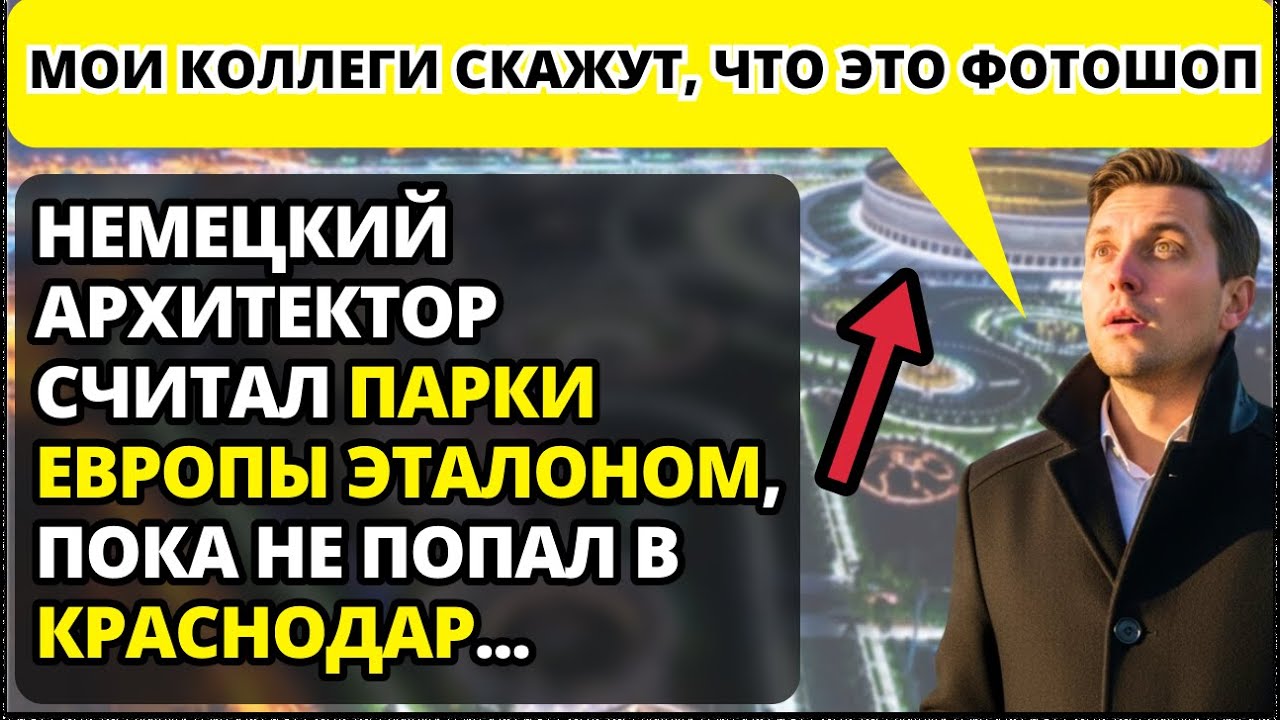 5 вещей, от которых немецкий архитектор в шоке от парка в Краснодаре!