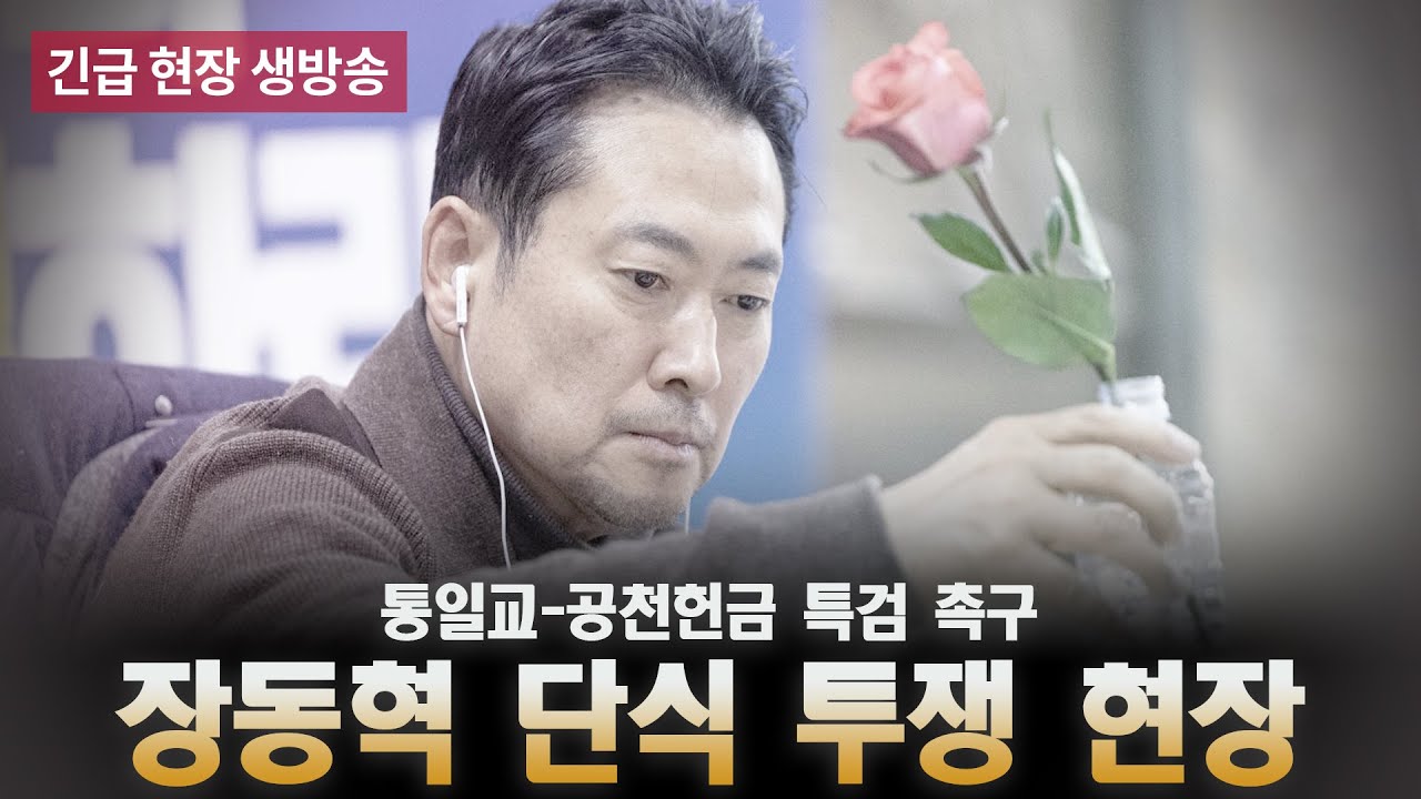 [고성국TV 긴급 현장 생방송] 장동혁 대표 단식투쟁 현장 긴급 생방송