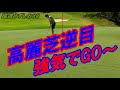 【ゴルフラウンド】高麗芝の落とし穴！尾道うずしおカントリークラブ！