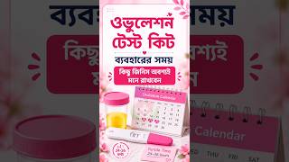 Ovulation Test Kit কখন থেকে ব্যবহার করবেন? | Fertile Time ধরার সঠিক উপায়।