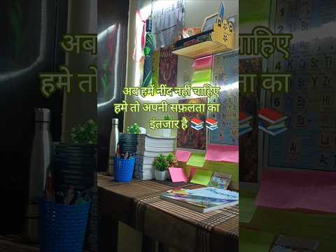 अब हमें नींद नहीं अपना सपना पूरा करना है 📚📚 neet preparation with me 📚📚#shorts #study #motivation