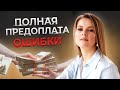 Почему клиенты не хотят оставлять предоплату?