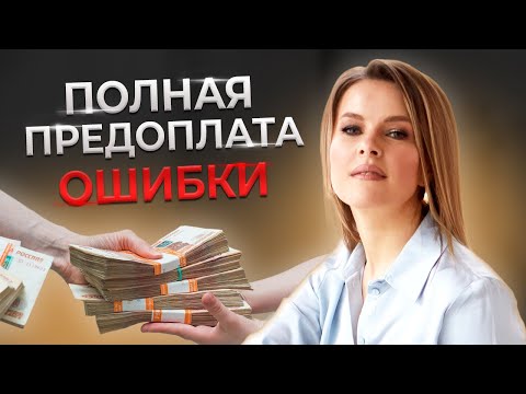 Видео: Должны ли быть отменены предоплаты?