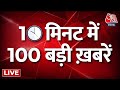Super Fast News: दिनभर की 100 बड़ी खबरें | TOP 100 | Breaking News | Headline | Latest News
