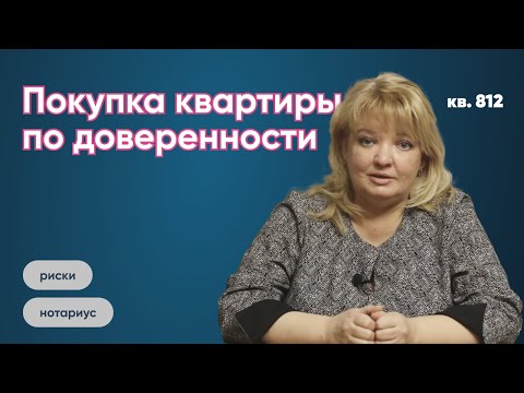 Инструкция по покупке квартиры, которая продается по доверенности