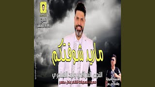 وليد الهاجري ماريد شوفتكم