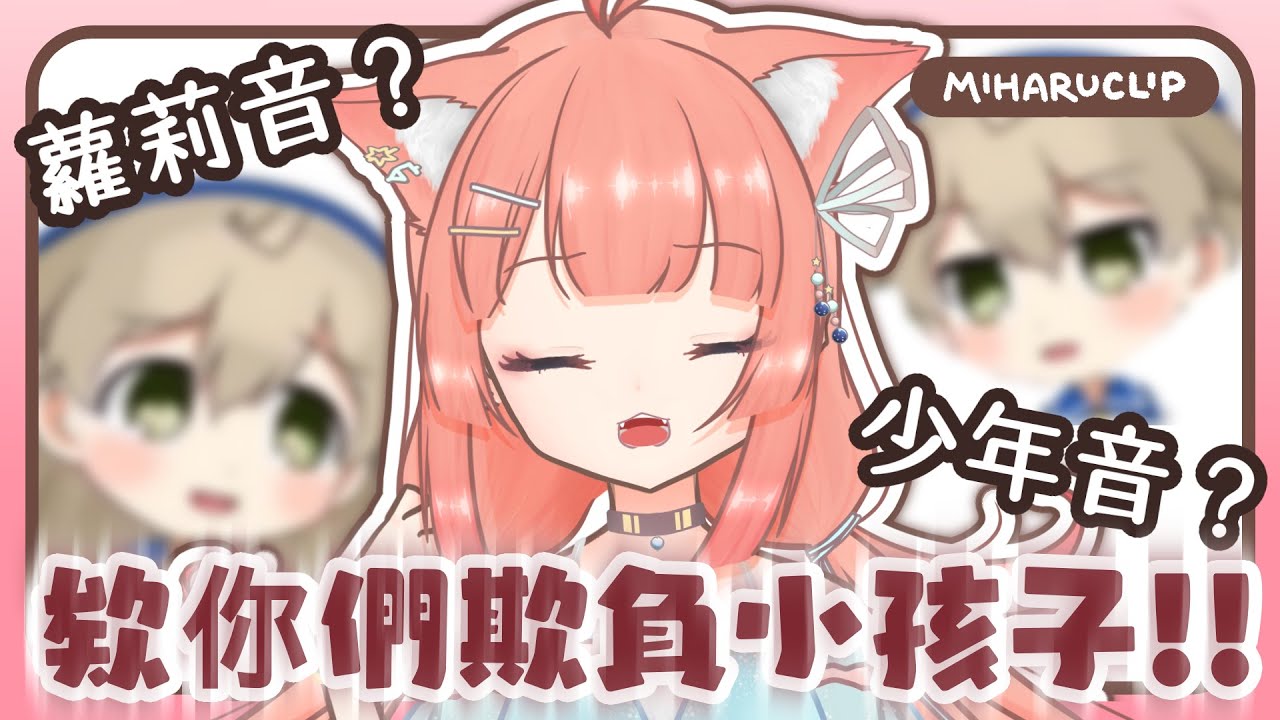 各種聲線米哈魯?難道這麽幼小的米哈魯就不行了嗎? | 神無月ミハルㆁ米哈魯 | MYViki