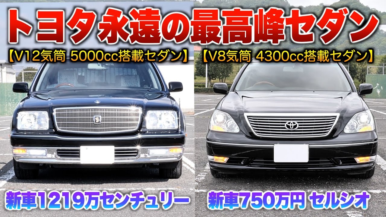 The best of the best] Comparing the V12 Century and the V8 Celsior