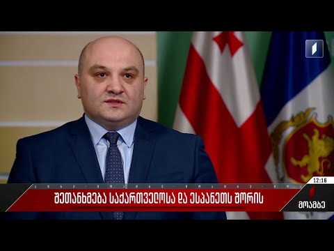შეთანხმება საქართველოსა და ესპანეთს შორის