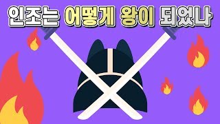 인조반정이 일어난 원인과 그 이후의 상황들(정묘호란, 병자호란)