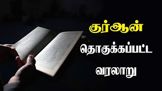 குர்ஆன் தொகுக்கப்பட்ட வரலாறு | Tamil Quran Vasanam screenshot 3