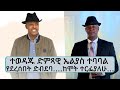 ተወዳጁ ድምጻዊ ኤልያስ ተባባል የደረሰበት ድብደባ…ከሞት ተርፌያለሁ...|| Tadias Addis