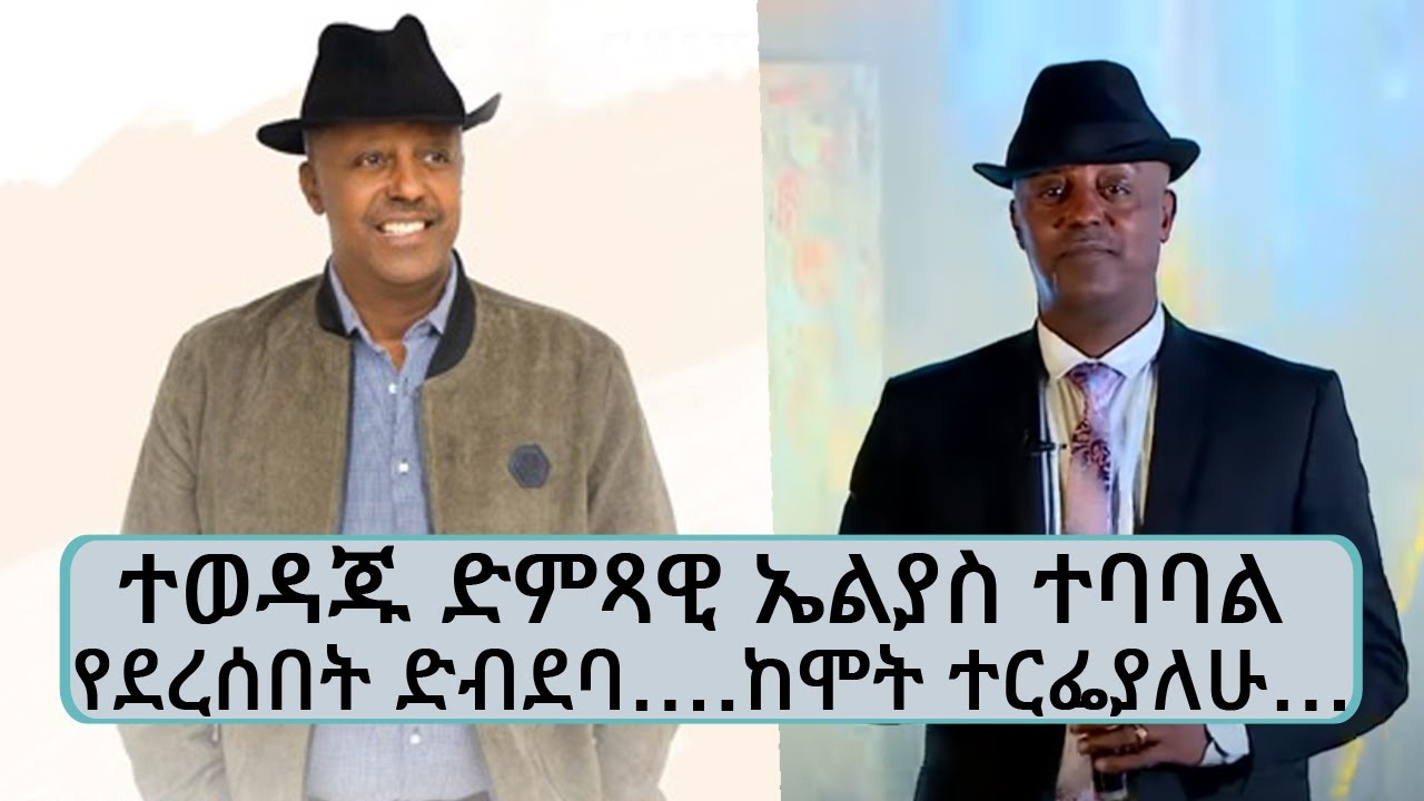 ተወዳጁ ድምጻዊ ኤልያስ ተባባል የደረሰበት ድብደባ…ከሞት ተርፌያለሁ...|| Tadias Addis