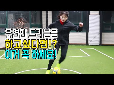 드리블 잘 안되시는 분들! 꼭 이 훈련 해보세요!ㅣ부산여자의 축알못구제ㅣ
