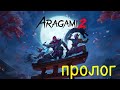 Aragami 2 * Пролог