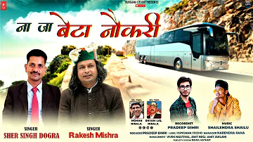 Na Ja Beta Naukri | Singer Sher Singh Dogra & Rakesh Mishra | New Garhwali Song | Hungama Studio |