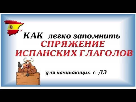 СПРЯЖЕНИЕ испанских глаголов ☛ КАК  легко ЗАПОМНИТЬ испанский