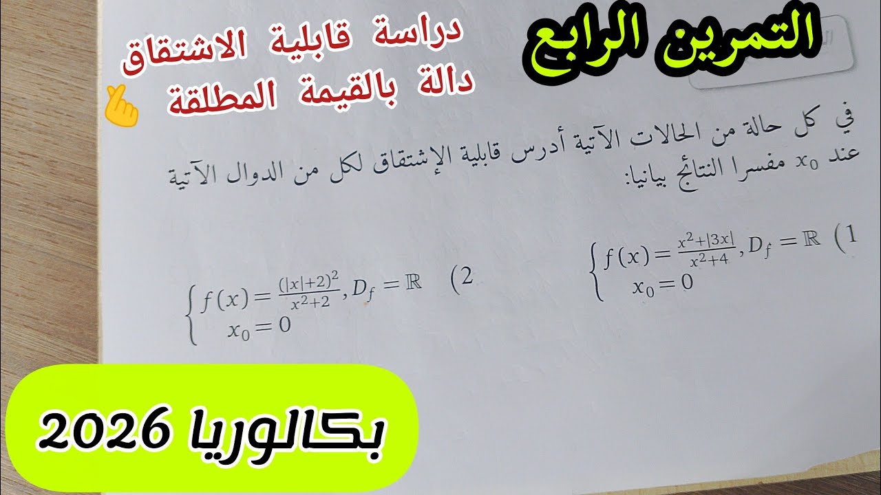 التمرين الرابع|| دراسة قابلية الاشتقاق دالة بالقيمة المطلقة||بكالوريا 2026