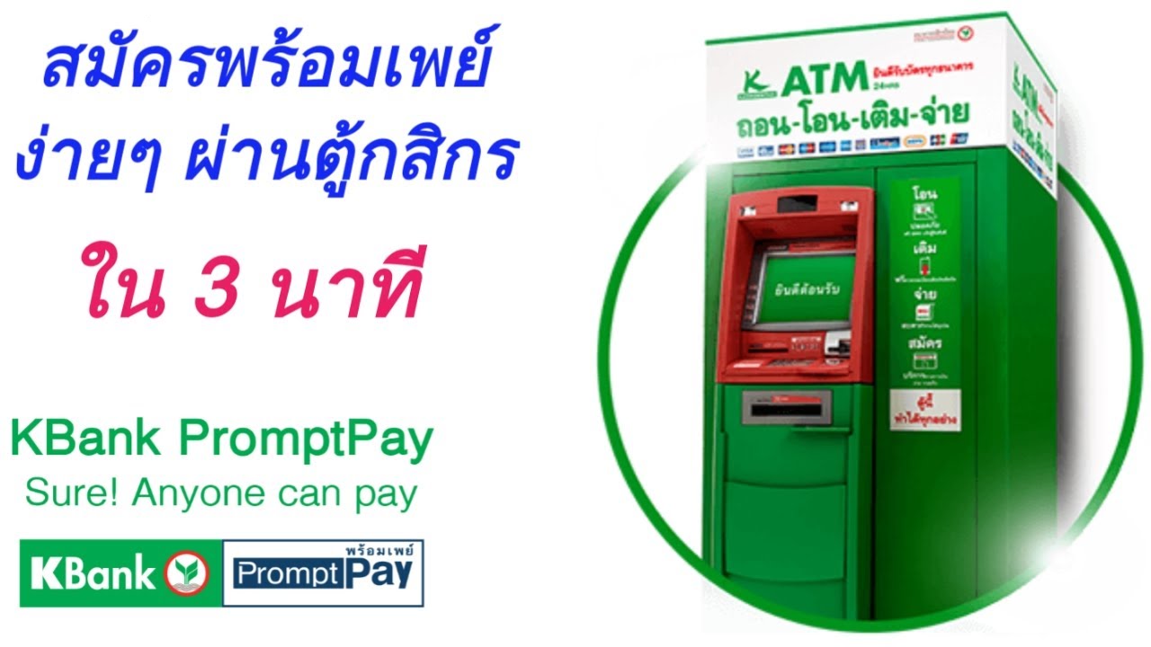 สมัครพร้อมเพย์กสิกร  Update New  สมัครพร้อมเพย์กสิกรไทย ง่ายๆ ใน 3 นาทีที่ตู้ ATM