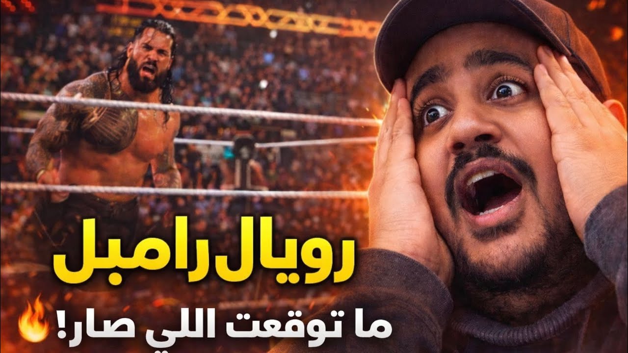 فلوق الرويال رامبل والاجواء نار🔥🔥 وقابلت مشهور😍