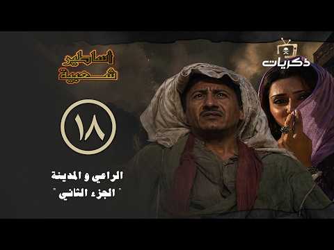 مسلسل أساطير شعبية | الحلقة 18 | الراعي والمدينة الجزء الثاني