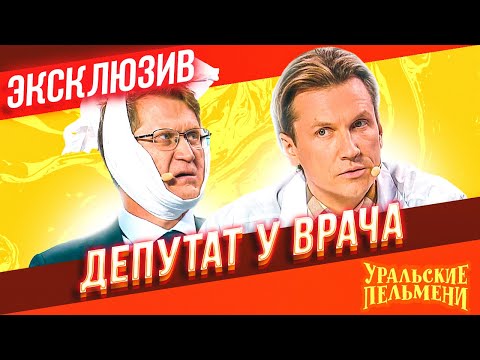 видео: Депутат у врача - Уральские Пельмени | ЭКСКЛЮЗИВ