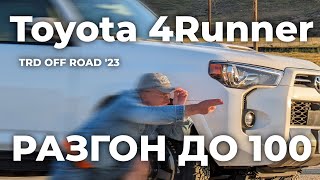 Toyta 4Runner разгон 0-100 км/ч