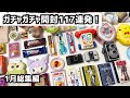 【ガチャガチャ】⚠️開封117連発!!⚠️1月の総まとめです!カプセルトイ/サンリオ/パンどろぼう/ちいかわほか