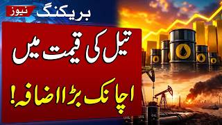Petrol Price Update | Oil Prices Surge as Strait of Hormuz Deal Hopes Fade | SAMAA TV